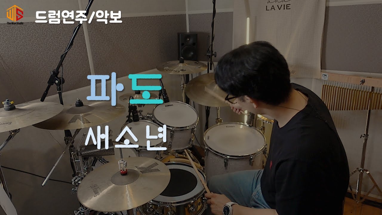 파도 - 새소년 / 드럼커버 / 악보 / Drum Cover / Score