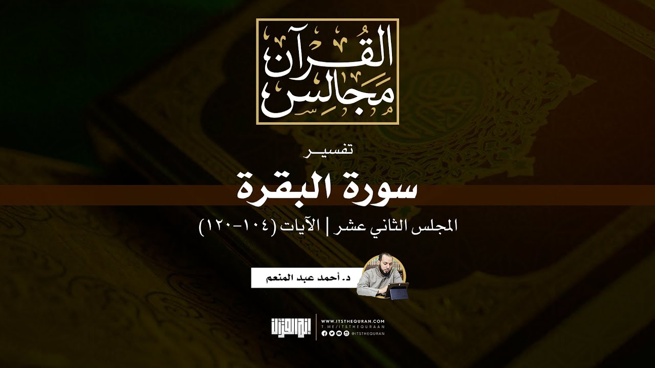 تفسير سورة البقرة (12) | الآيات (104-120) | د. أحمد عبد المنعم