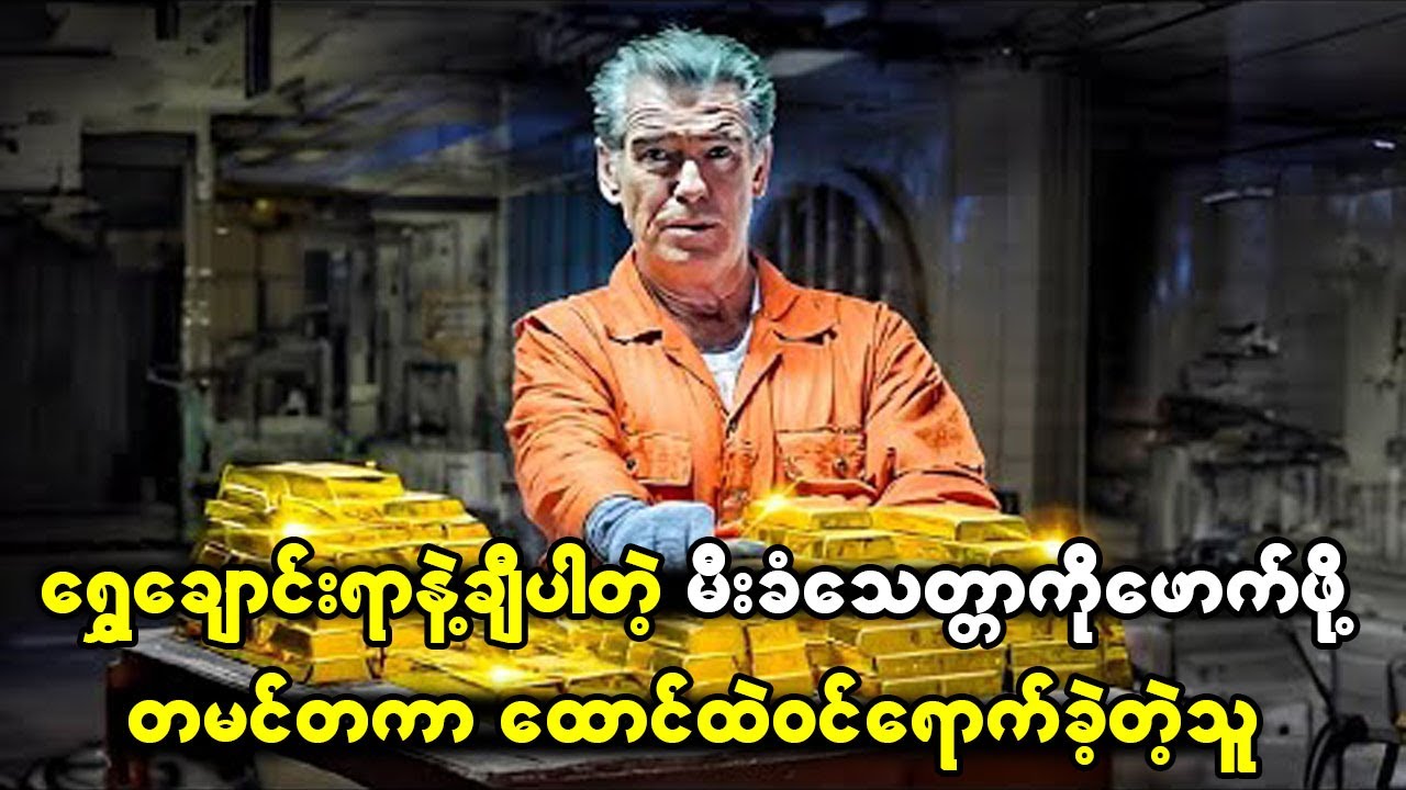 ရွှေချောင်းရာနဲ့ချီပါတဲ့ မီးခံသေတ္တာကိုဖောက်ထွင်းဖို့အတွက် ထောင်ထဲကို တမင်တကာဝင်ခဲ့တဲ့အမျိုးသား