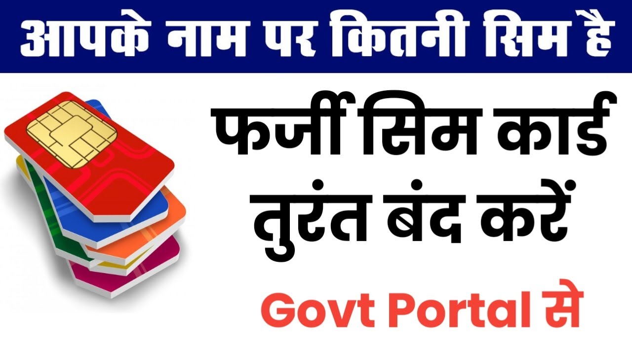 Aapke Naam Par Kitne Sim Card Chalu Hai? | How to Check Sim Card on My Name