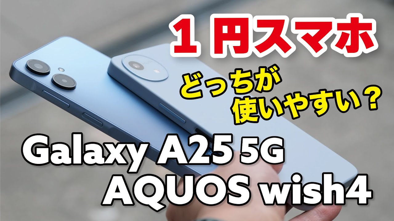 【1円スマホ】Galaxy A25 5G・AQUOS wish4 買うならどっちがいい？性能と使いやすさ・カメラの画質を比較