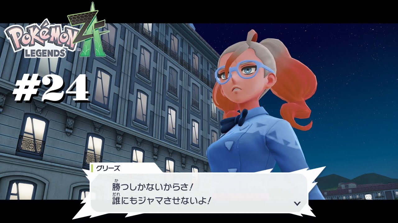 【Pokemon LEGENDS ZA】 Part24 VS グリーズ戦