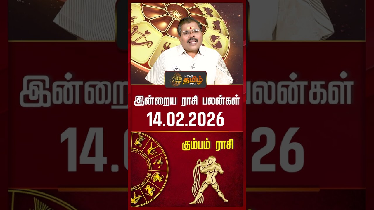 கும்பம் | Today Rasipalan | இன்றைய ராசி பலன்கள் | 14.02.2026 | Today Horoscope | News Tamil 24x7