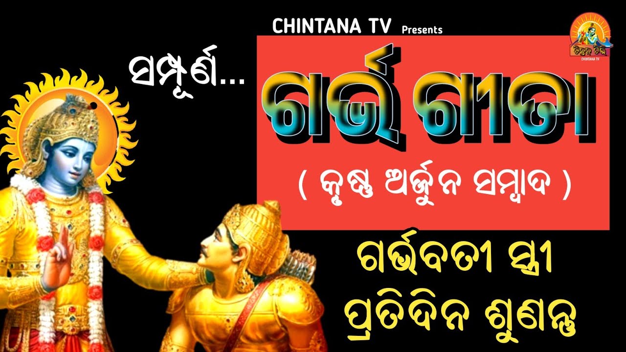ଗର୍ଭ ଗୀତା | ଗର୍ଭ ସଂସ୍କାର | Garbha Geeta in Pregnancy | Srimad Bhagabad Geeta | CHINTANA TV