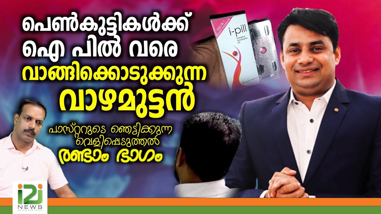 Binu Vazhamuttom | പെൺകുട്ടികൾക്ക് ഐ പിൽ വരെ വാങ്ങിക്കൊടുക്കുന്ന വാഴമുട്ടൻ