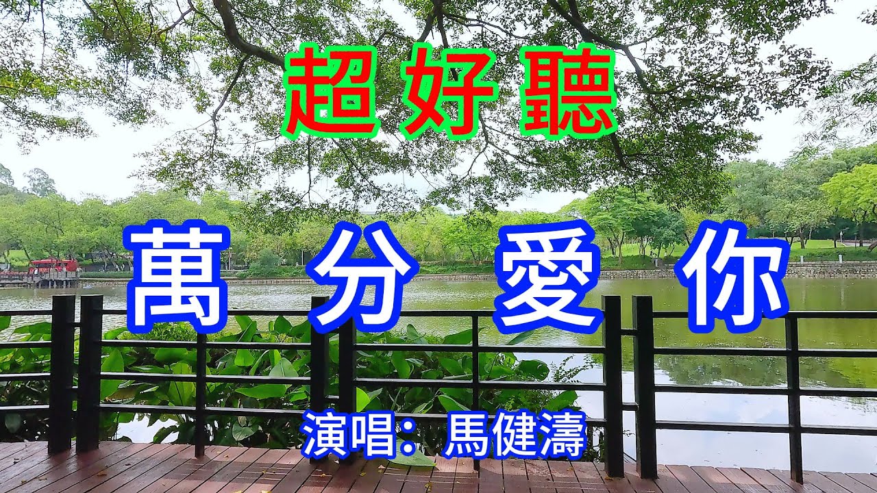 萬分愛你_馬健濤（超好聽） - 愛琴海The most beautiful China: must-see check-in spots in Guangzhou