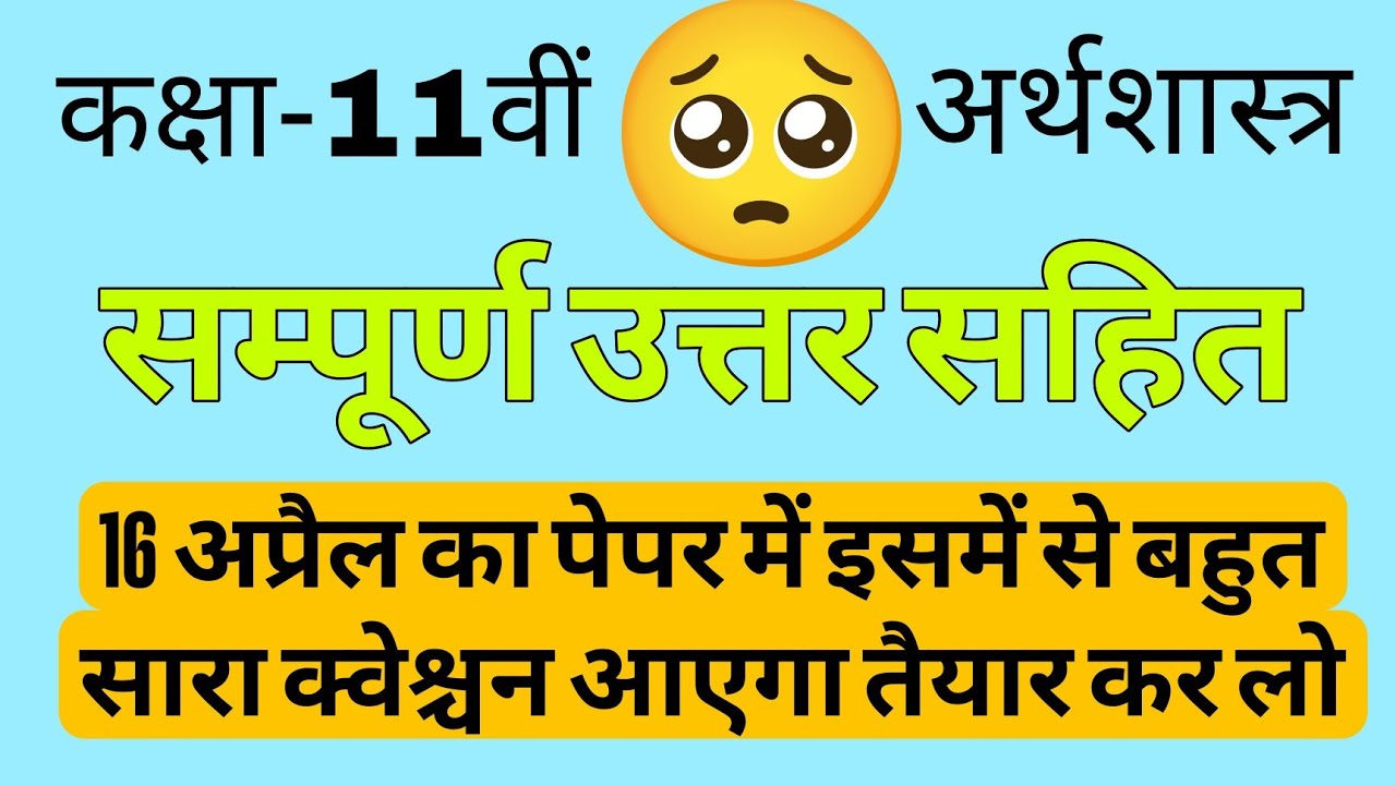 Class 11th economics supplementary paper 2025 सम्पूर्ण उत्तर सहित देखें 