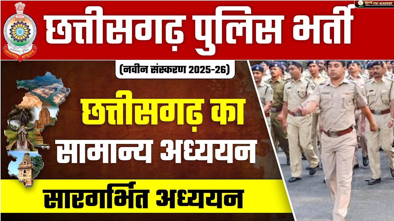 छत्तीसगढ़ का सामान्य अध्ययन : इतिहास (भाग 01)Chhattisgarh ka Saamany addhyan#Cgvyapam By Sahu Sir