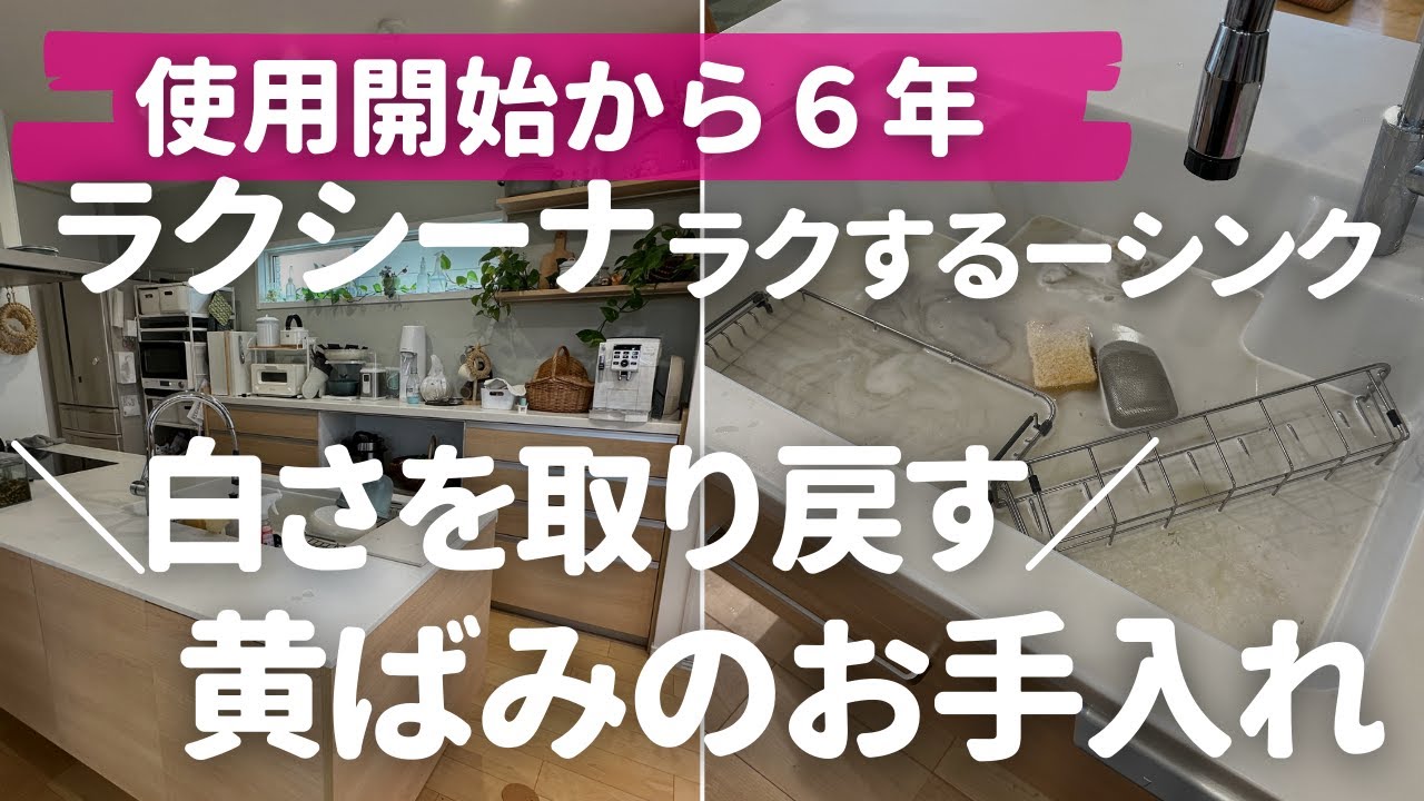 【丸6年使用】ラクシーナのラクするーシンクの現状を包み隠さずレビュー&たまにやるとスッキリするシミ黄ばみのお手入れ術【パナソニックキッチン】