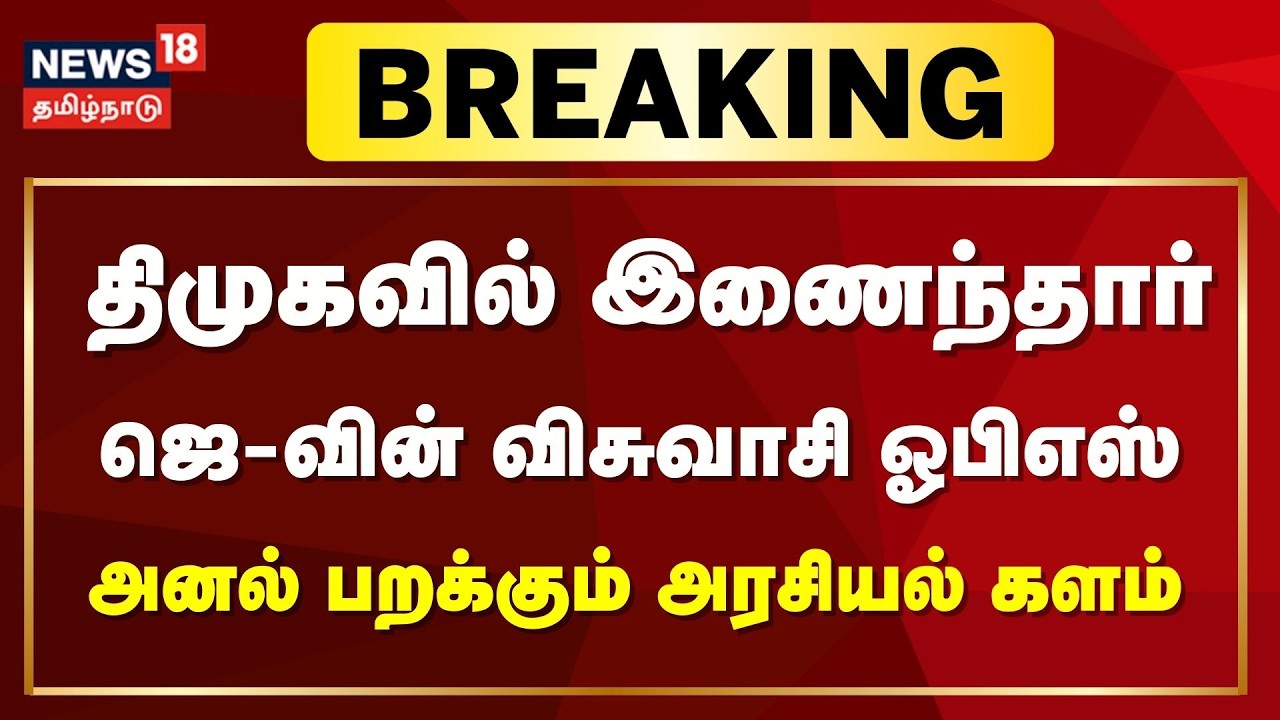 🔴LIVE: OPS Joins DMK | திமுகவில் இணையும் ஓபிஎஸ் - அனல் பறக்கும் அரசியல் களம் | Election 2026