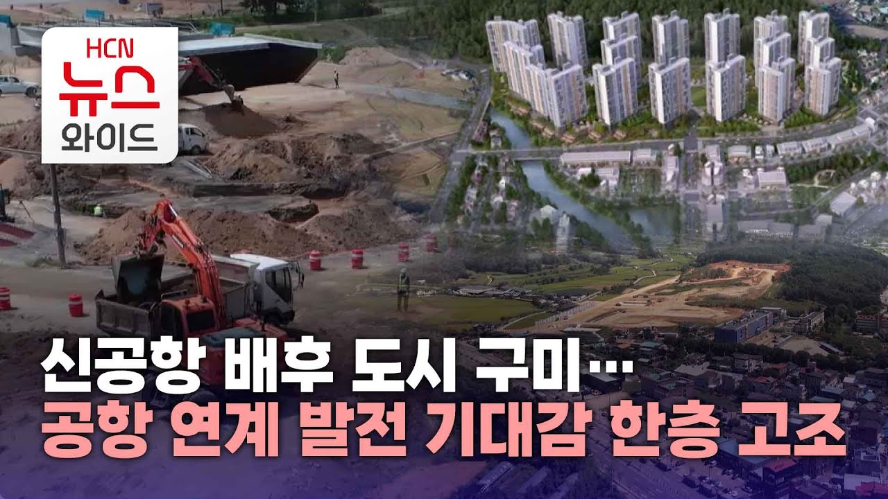 신공항 배후 도시 구미…공항 연계 발전 기대감 한층 고조/HCN새로넷방송