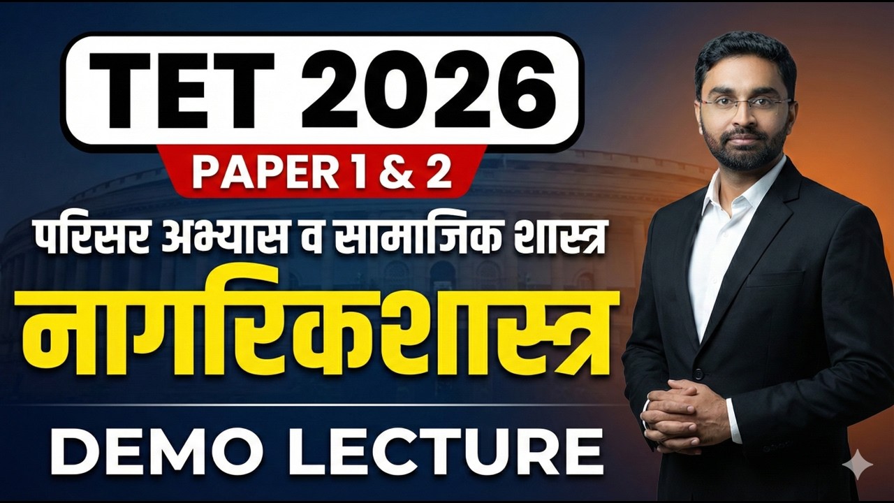 Maha TET | सामाजिक शास्त्र व परिसर अभ्यास | Lecture 5 | by Abuj Patil Sir @MasterTeacherAcademy