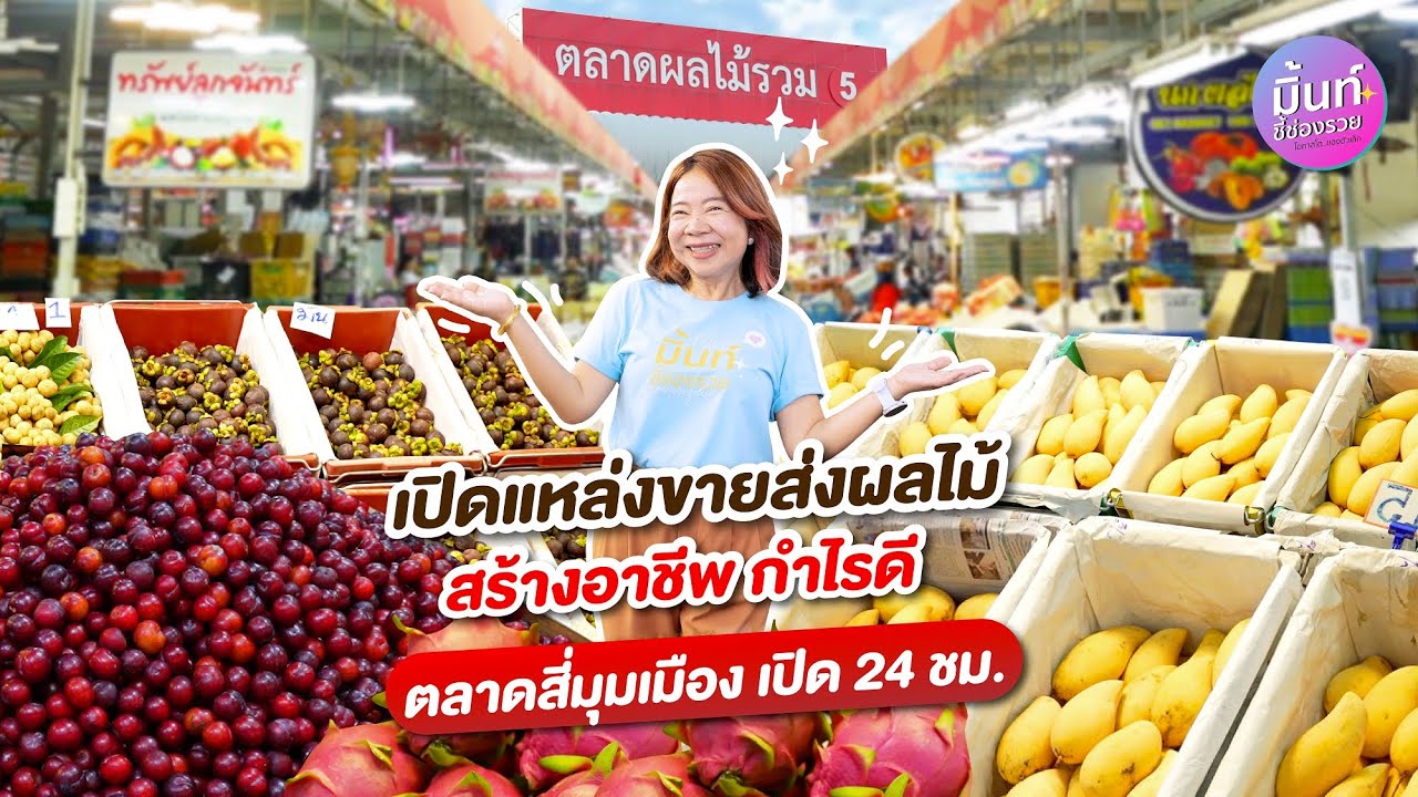 บุกแหล่งค้าส่งผลไม้ ตลาดสี่มุมเมือง ผลไม้สด ราคาดี ค้าส่งครบจบในที่เดียว
