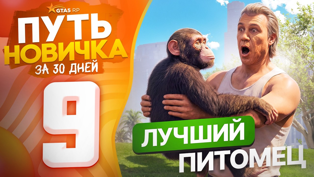 Выбил ОБЕЗЬЯНУ! Лучший Питомец в ИГРЕ 📈 ПУТЬ НОВИЧКА за 30 ДНЕЙ на GTA 5 RP (гта 5 рп)