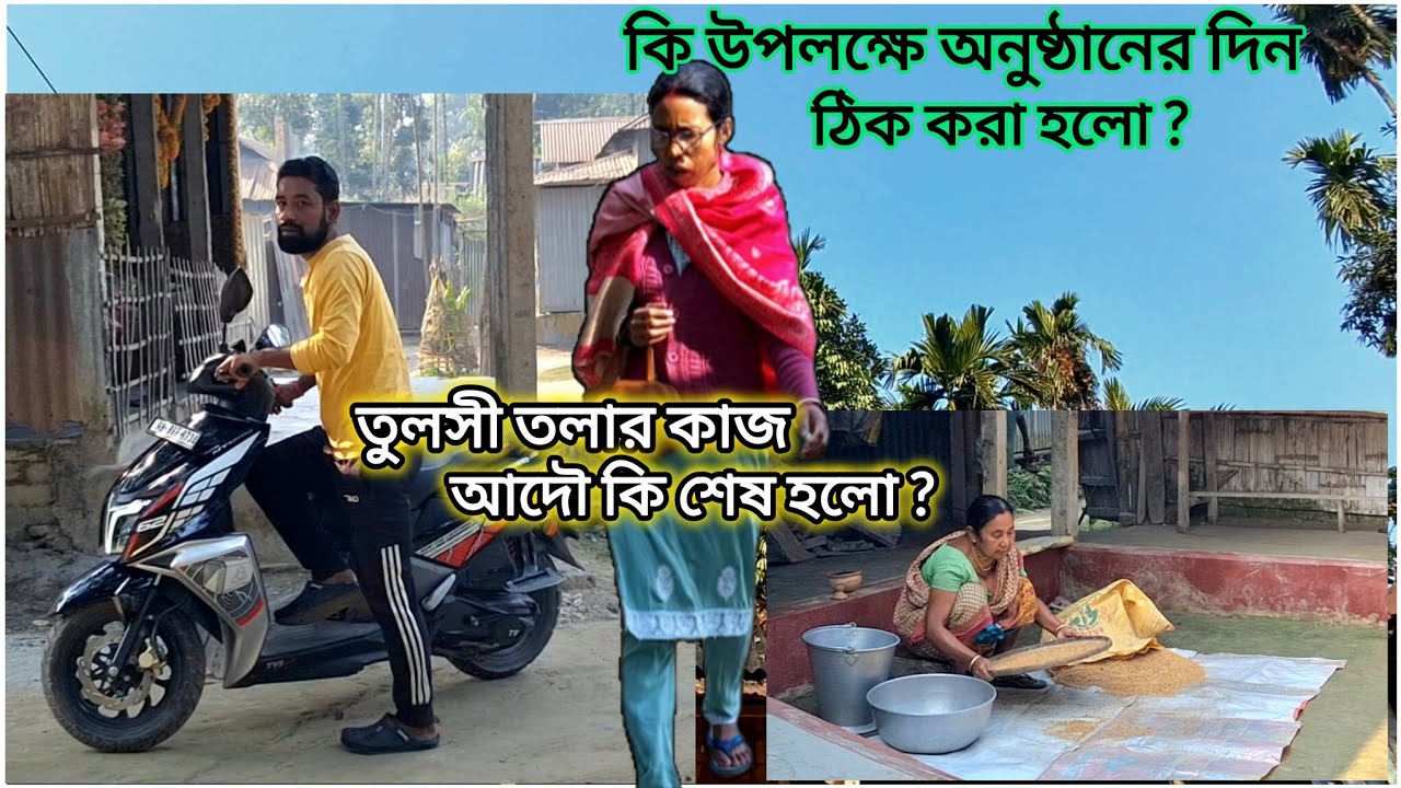 ।।। তুলসী তলার কাজ কি আদৌ শেষ হলো ? কিসের অনুষ্ঠানের জন্য এতো তোড়জোড় চলছে !!।।।