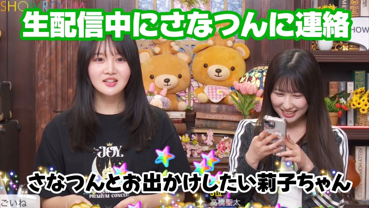 さなつんとお出かけしたたいりこちゃん生配信中に連絡する杏ちゃん《=LOVE 山本杏奈 ≒JOY 藤沢莉子》