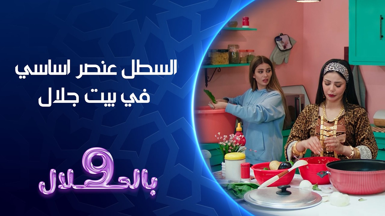 السطل عنصر اساسي في بيت جلال | تسعة بالحلال