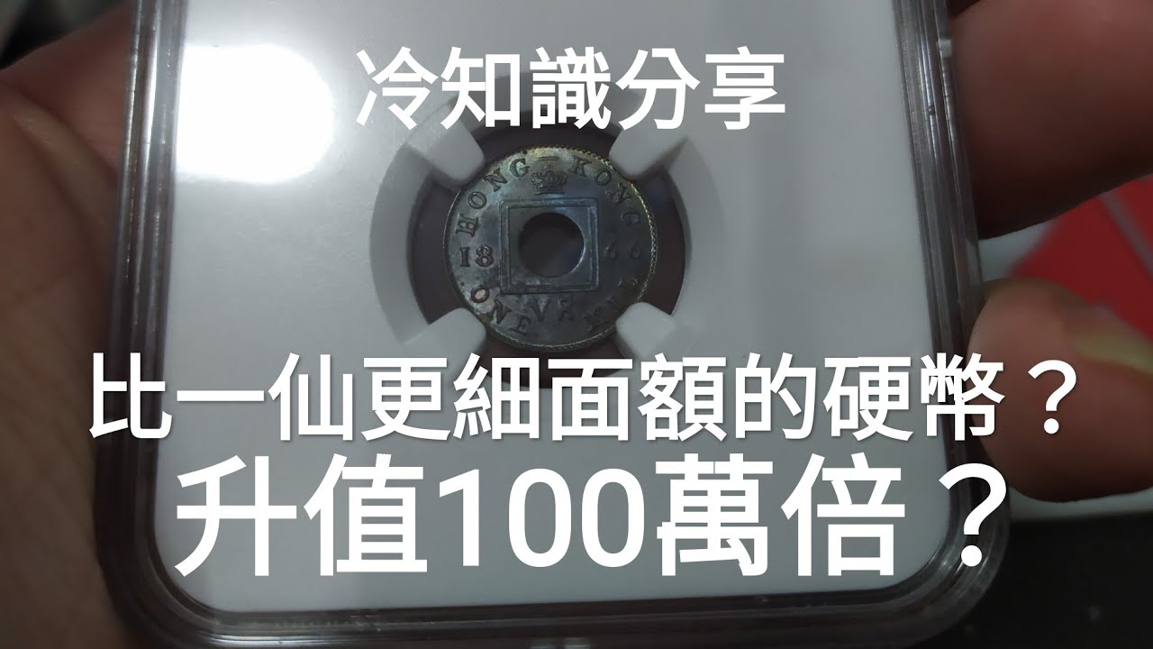 硬幣160年前香港就有出？面額仲細過