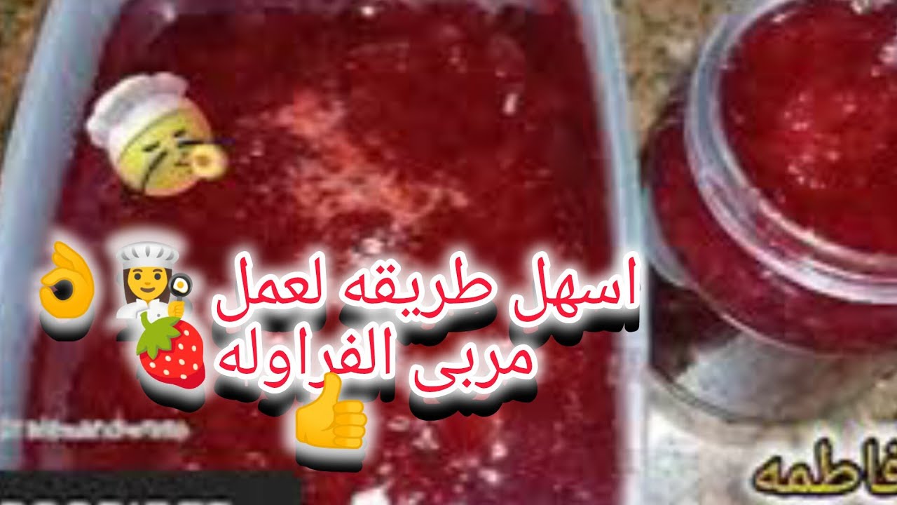 طريقه عمل #مربى_الفراولة 🍓🍓فى#بيت_فاطمة دبرى ووفرى👌👩‍🍳👍