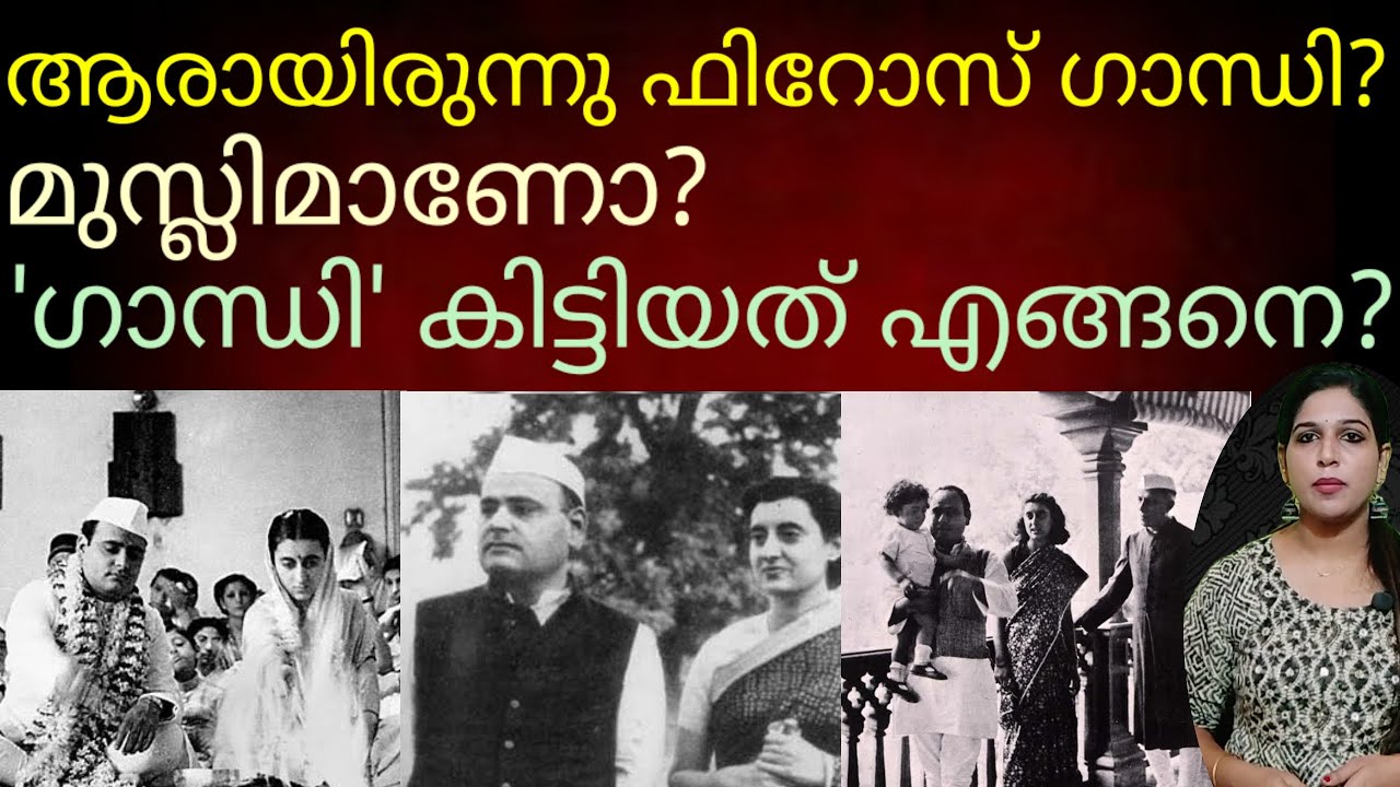 ഇന്ദിരയ്ക്കു മുതൽ രാഹുലിനു വരെ'ഗാന്ധി' കിട്ടിയതെങ്ങനെ? #india#politics#news