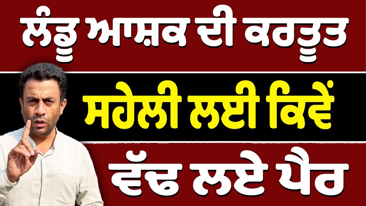 ਸਹੇਲੀ ਲਈ ਪੈਰ ਵੱਢਣ ਵਾਲੇ ਆਸ਼ਕ ਦੀ ਕਰਤੂਤ
