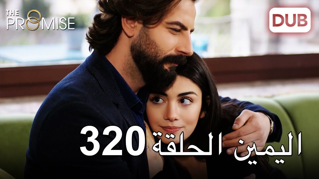 اليمين الحلقة 320 | مدبلج عربي