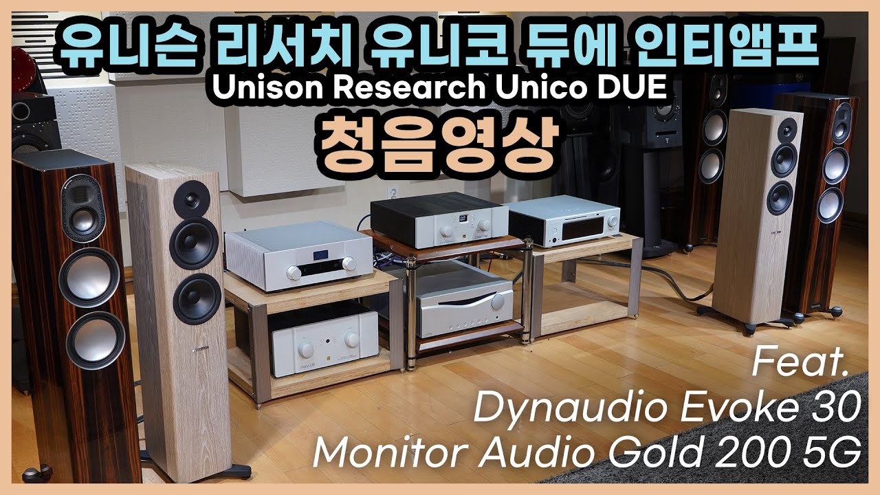 유니슨 리서치 유니코 듀에 인티앰프 청음영상 Feat. Dynaudio Evoke 30, Monitor Audio Gold 200 5G