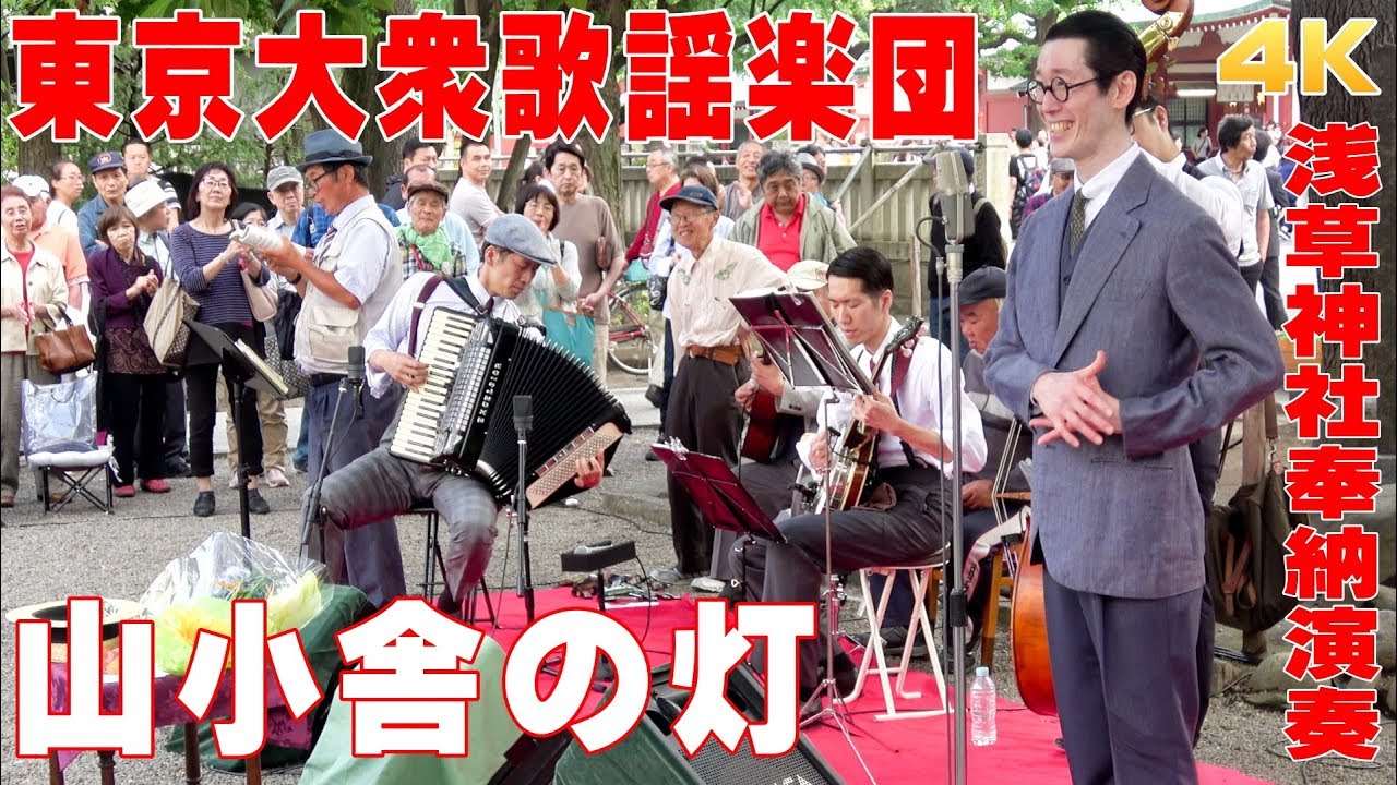 「山小舎の灯」#東京大衆歌謡楽団 （歌詞つき）　2018/6/17浅草神社・奉納演奏【4K】