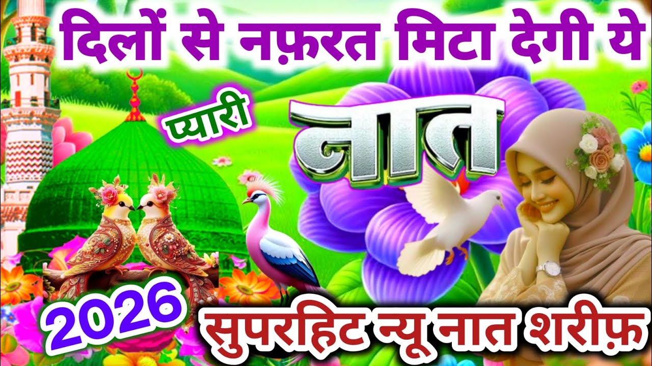 दिलों से नफ़रत मिटा देगी ये प्यारी नात |🤲🕋  Beautiful New Naat 2026 | Hashim Naat Official |New Naat