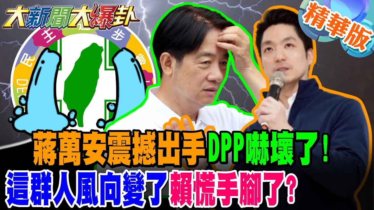 蔣萬安震撼出手DPP嚇壞了!這群人風向變了賴慌手腳了?【大新聞大爆卦】精華版1@大新聞大爆卦HotNewsTalk