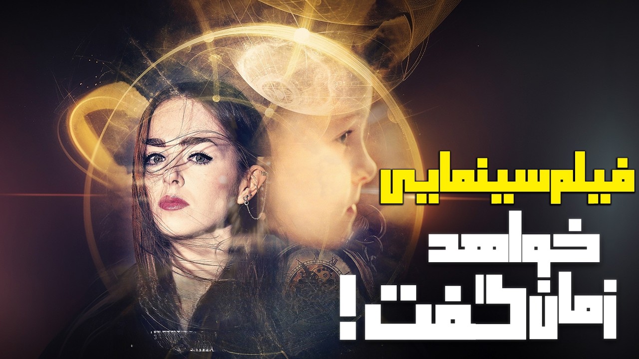 فیلم خارجی جدید و هیجان انگیز 