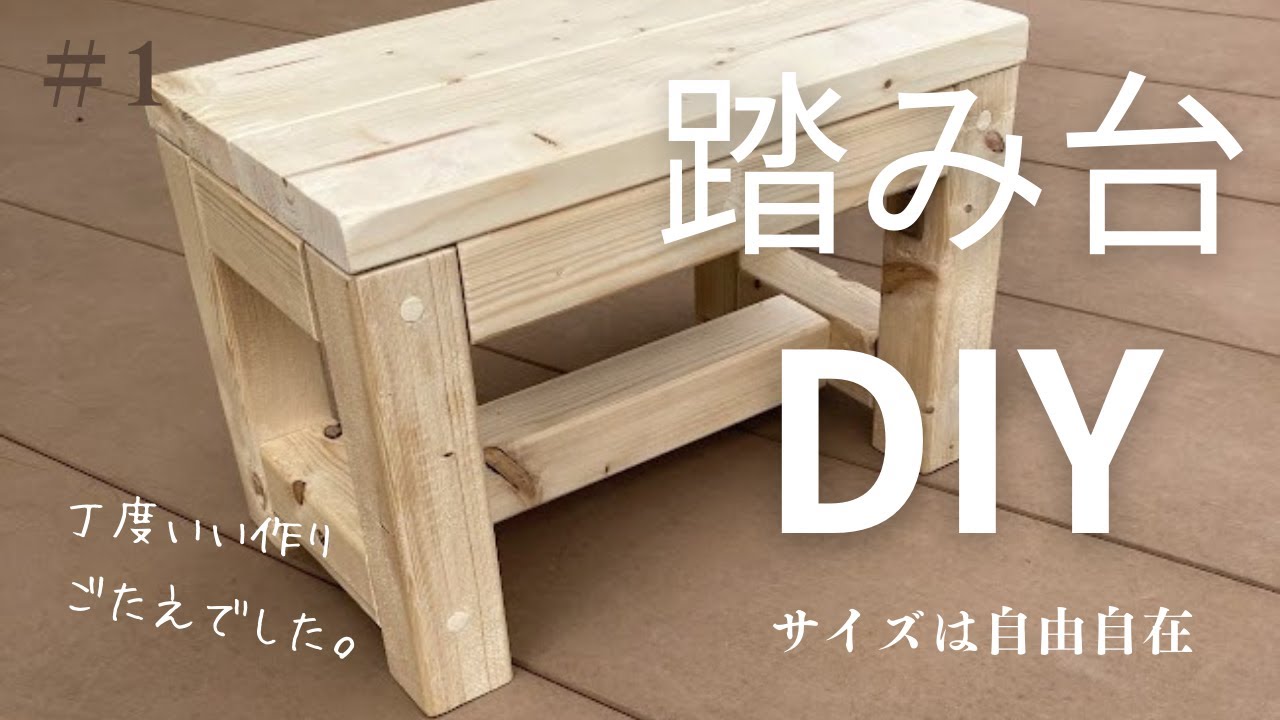 踏み台をDIY！日曜大工にはちょうどいい！