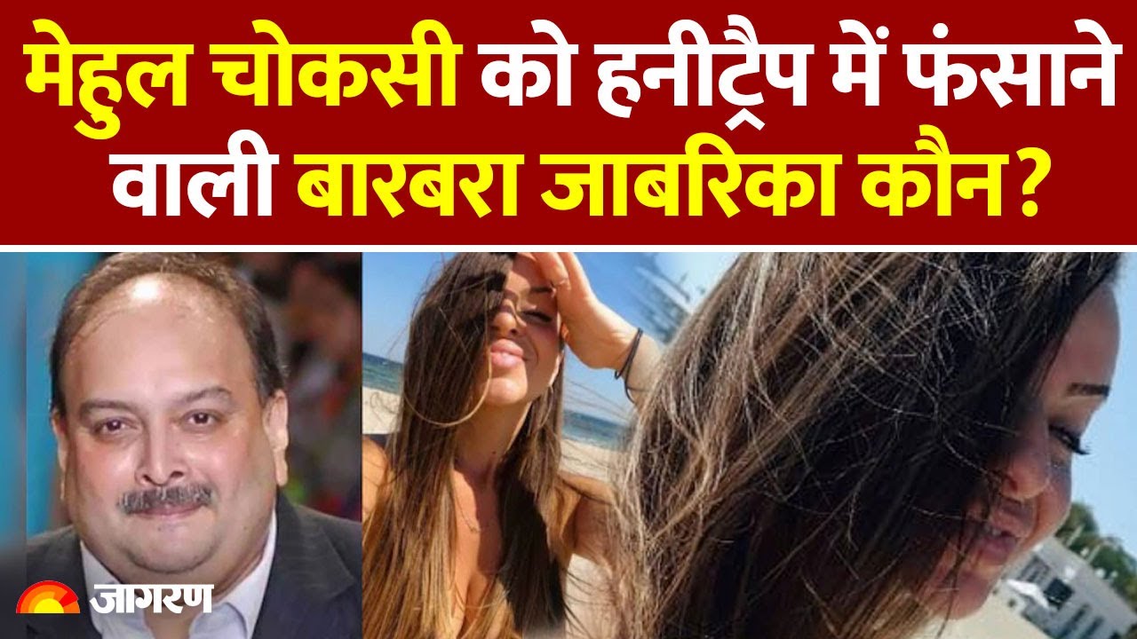Mehul Choksi को Barbara Jabarika ने honey trap में कैसे फंसाया, पता चल गया! | PNB Scam
