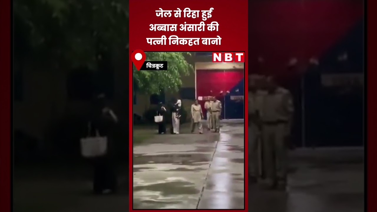 Abbas Ansari Wife Nikhat Bano Bail : जेल से रिहा हुईं अब्बास अंसारी की पत्नी निकहत बानो | NBT