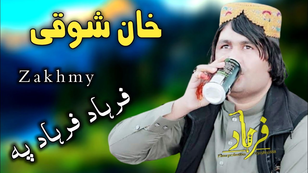 Khan Showqi chaman wala  ll Farhad Farhad Pa Zra Bimar am ll خان شوقی نیوی غزل