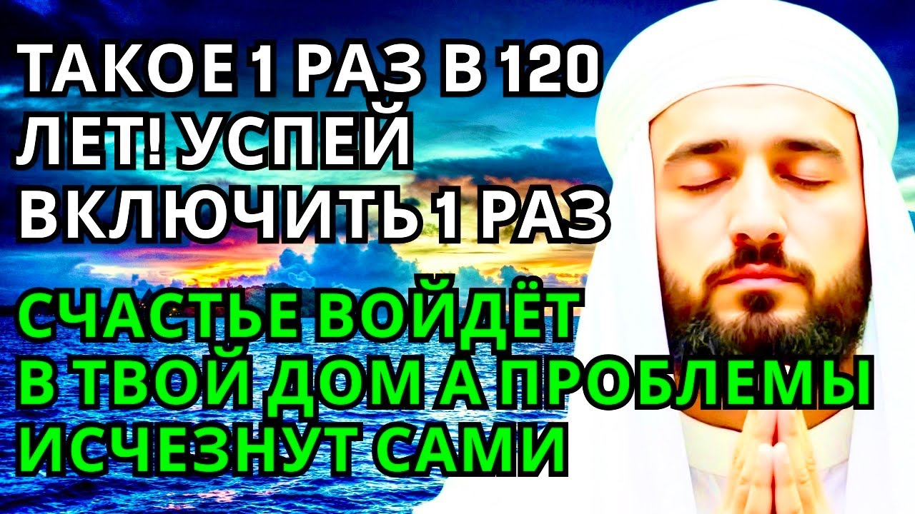 🤲💕 УСПЕЙ ВКЛЮЧИТЬ 1раз! СЧАСТЬЕ ВОЙДЁТ В ДОМ,А ПРОБЛЕМЫ ИСЧЕЗНУТ САМИ! Это Чудо
