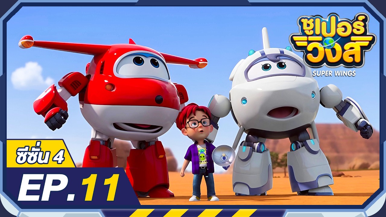 ซูเปอร์วิงส์ ซีซั่น4 | EP.11 | Super Wings Thailand