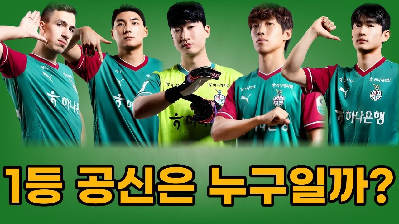 역대급 시즌의 대전 하나 시티즌 누가 잘 했을까? - [ 25시즌 선수들 솔직 리뷰 ]