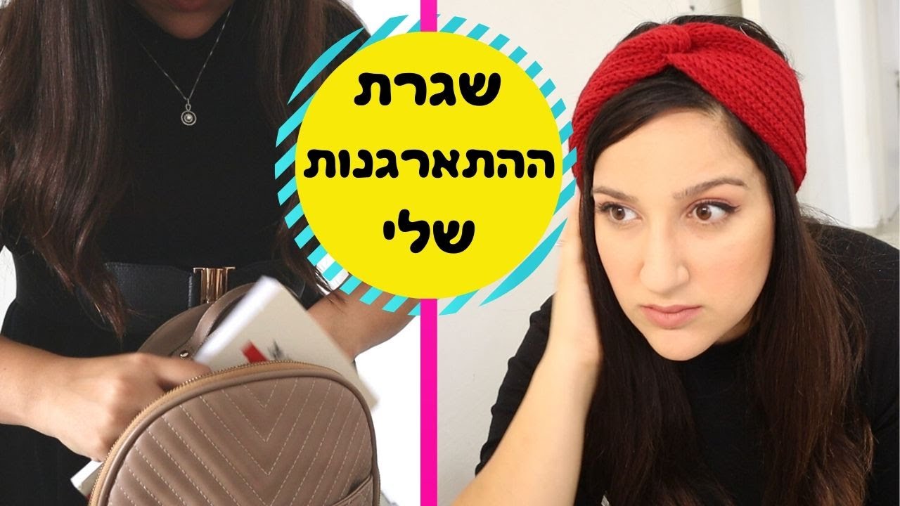 שגרת הבוקר שלי+ התארגנות ליציאה