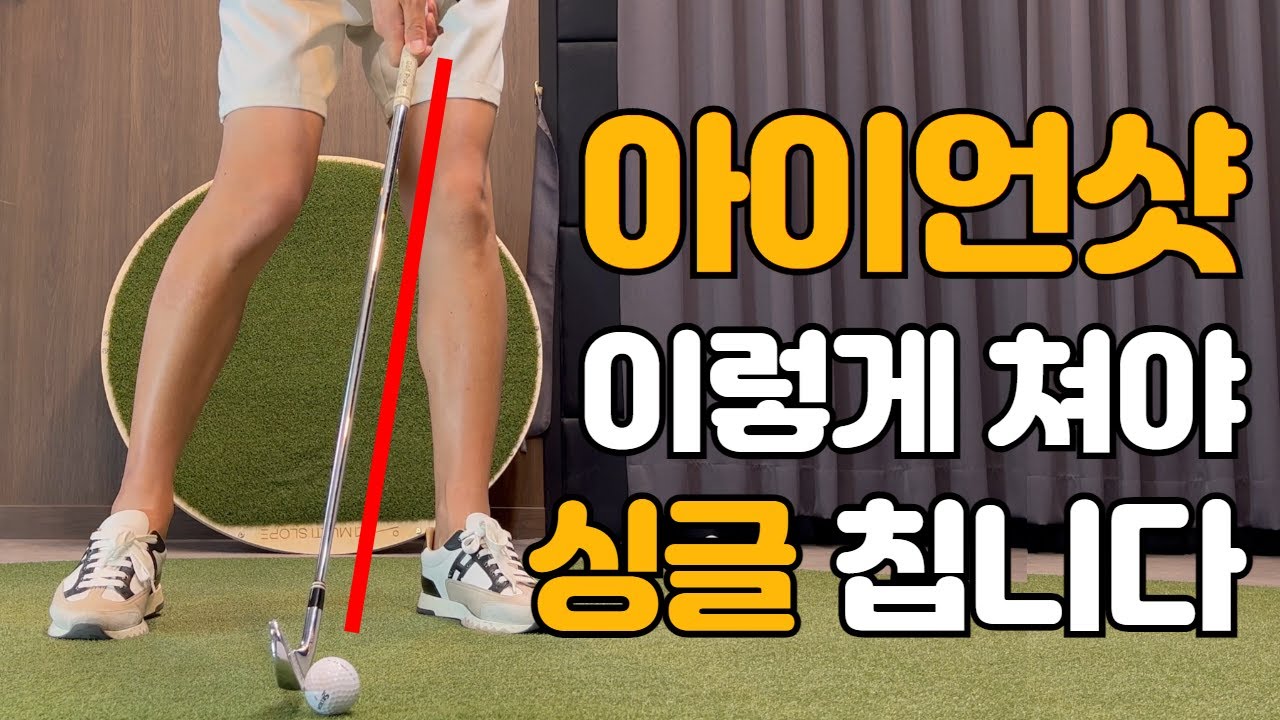 [골프레슨] 아이언은 이렇게 연습을 해야 다운블로우가 만들어집니다