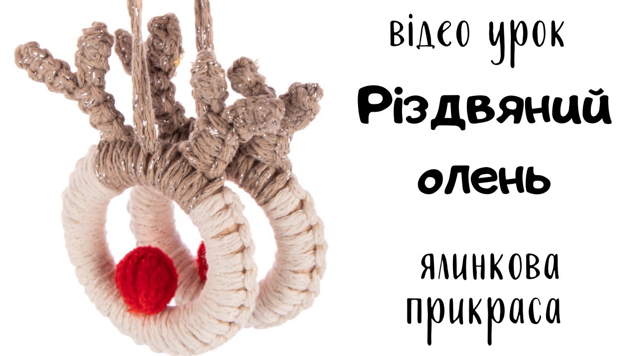 Різдвяний олень макраме- підвіска на ялинку