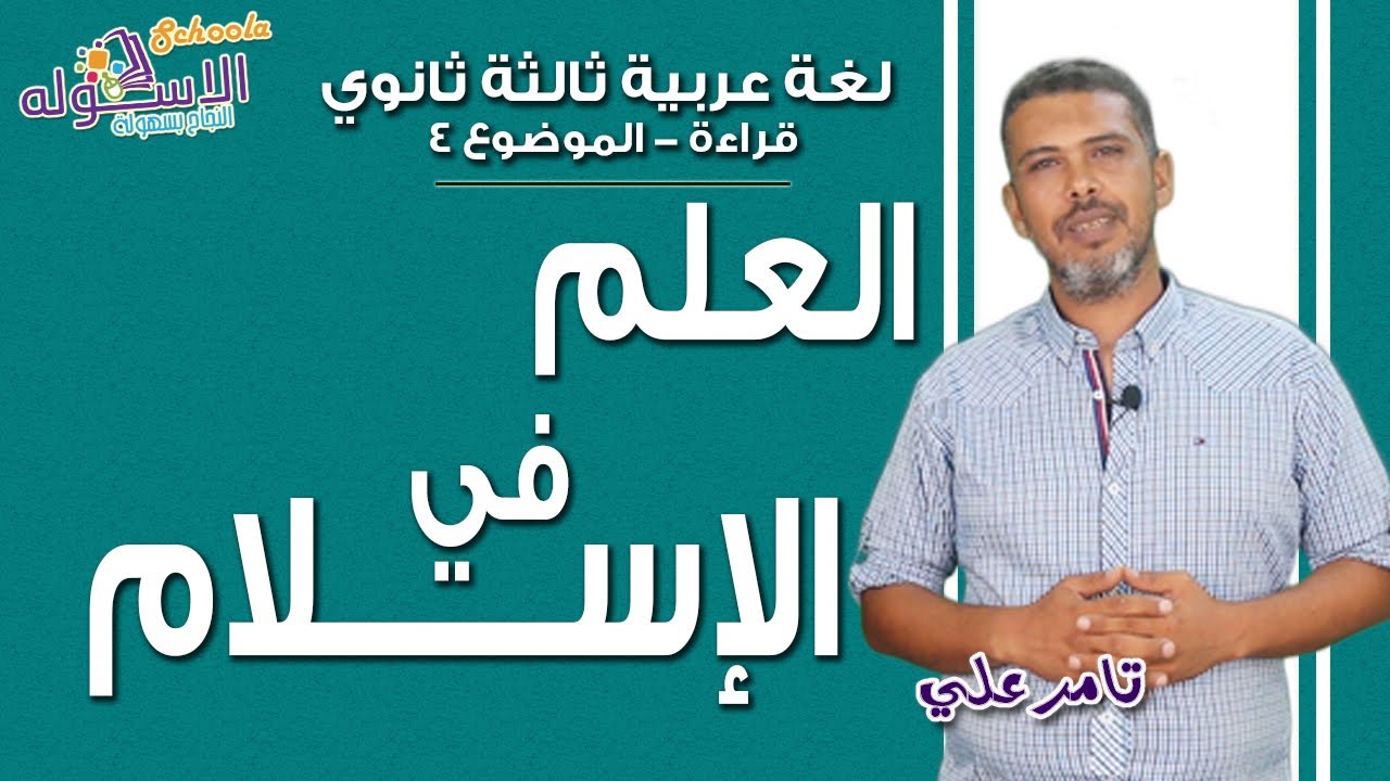 شرح لغة عربية ثانوية عامة | العلم في الإسلام | قراءة- موضوع4 | الاسكوله