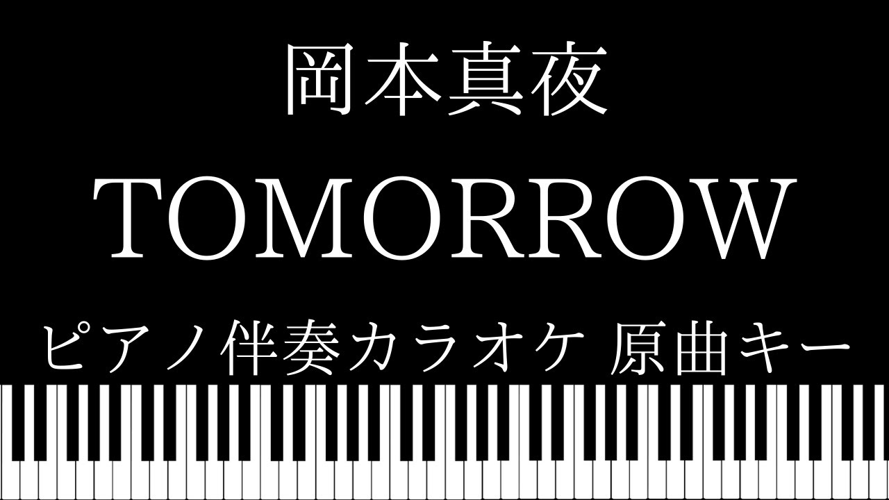 【ピアノ伴奏カラオケ】TOMORROW / 岡本真夜【原曲キー】
