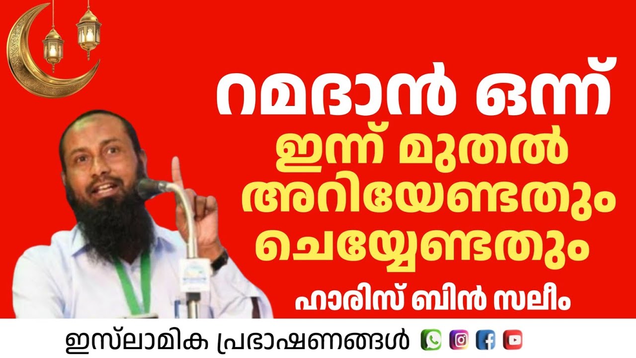 റമദാൻ ഒന്ന് ഇന്ന് മുതൽ അറിയേണ്ടതും ചെയ്യേണ്ടതും | Haris Bin Saleem 