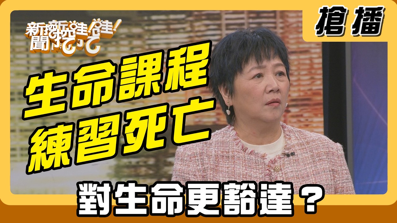 【搶播】生命課程練習死亡 對生命更豁達？