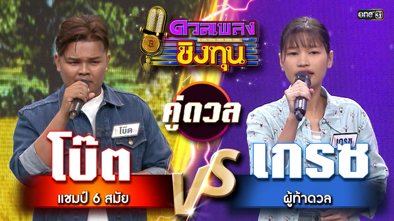 เกรซ (ผู้ท้าดวล) vs โบ๊ต (แชมป์ 6 สมัย) | Highlight ดวลเพลงชิงทุน2026 Ep.2096 | 17  ก.พ.69