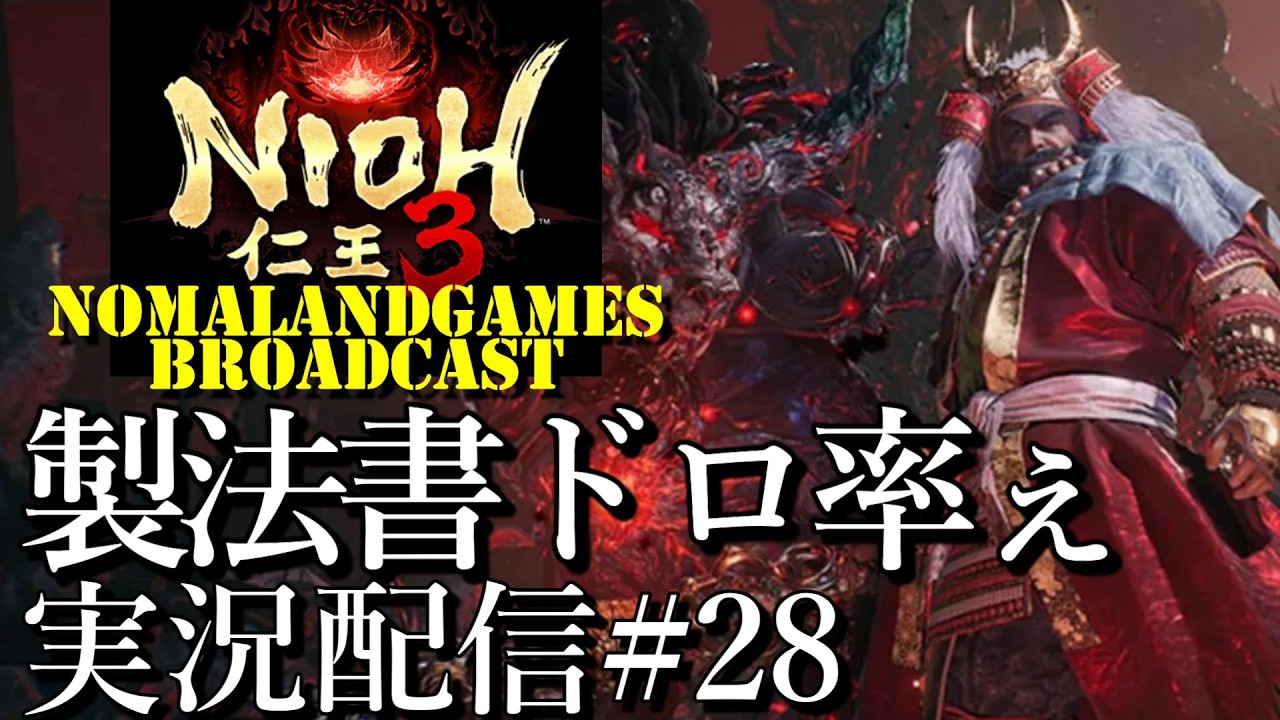 [仁王3]大太刀暴れん坊将軍 製法書と常世同行 ドロップ率壊れた？[PS5][Nioh3][実況配信][BroadCast28]
