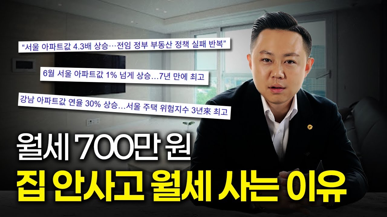 100억이 있어도 월세 사는 이유