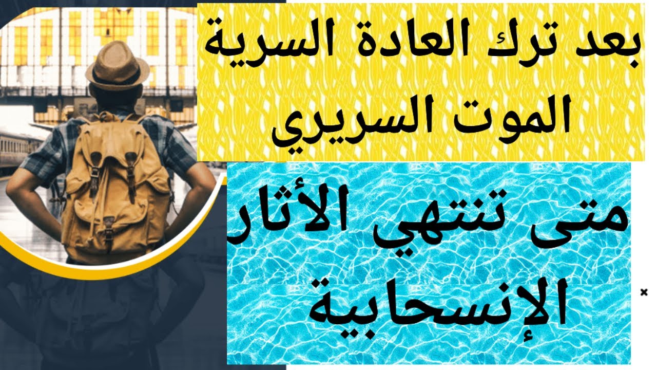 الإجابة على أصعب الأسئلة بعد ترك العادة السرية،الموت السريري،الأرق ،الاكتئاب،الفوائد متى تبدأ#نوفاب