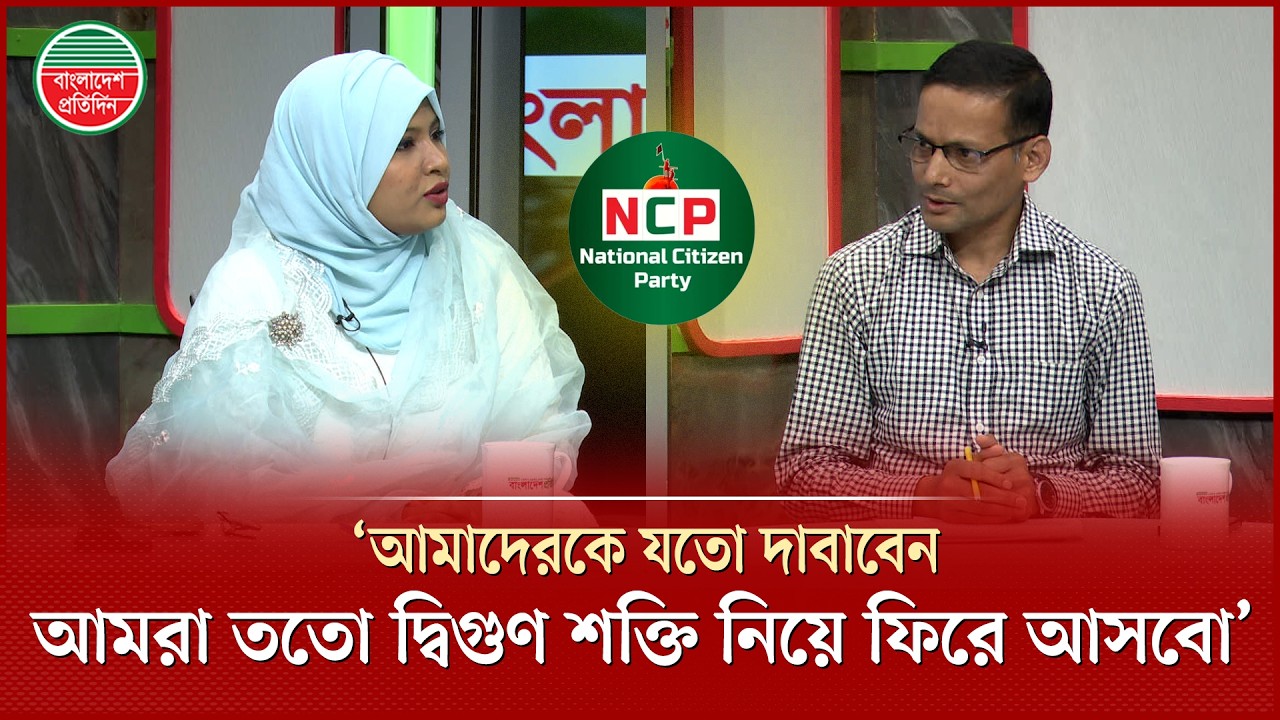 প্রশাসনের দখল যার, ভবিষ্যৎ তাঁর, এটা তো আমরা বুঝিনি, এনসিপির নেত্রী অ্যাড. হুমায়ারা নূর | Talkshow